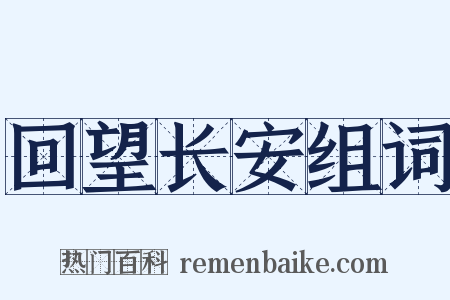 回望长安组词是什么意思的图片